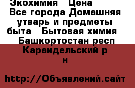 Экохимия › Цена ­ 300 - Все города Домашняя утварь и предметы быта » Бытовая химия   . Башкортостан респ.,Караидельский р-н